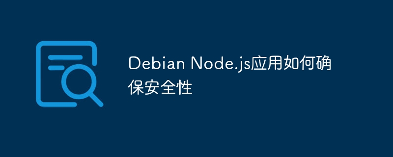 Debian上Node.js应用的安全保障技巧