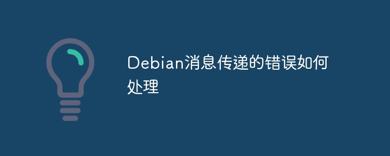 Debian消息传递的错误如何处理