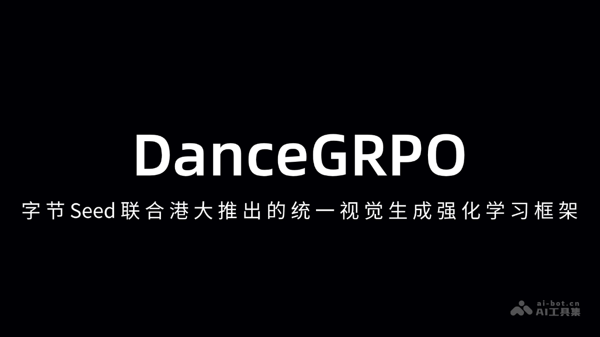 字节Seed与港大联手推出视觉生成强化学习框架DanceGRPO