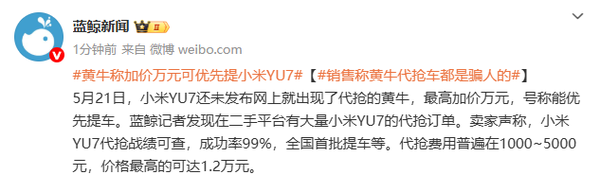 小米YU7还没发布就被黄牛盯上了：加价万元可优先提车？