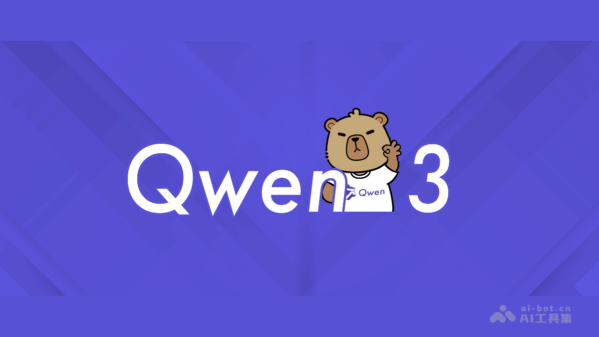 Qwen3发布：阿里通义混合推理新突破