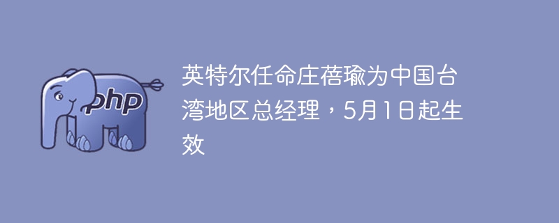 庄蓓瑜5月1日起任英特尔台湾总经理