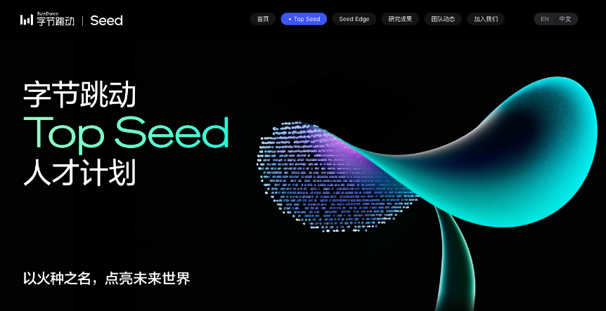 字节TopSeed大模型计划启动，2026届校招开启