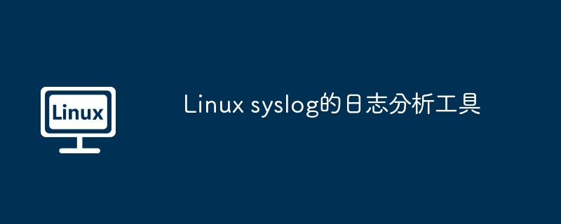 Linux syslog的日志分析工具