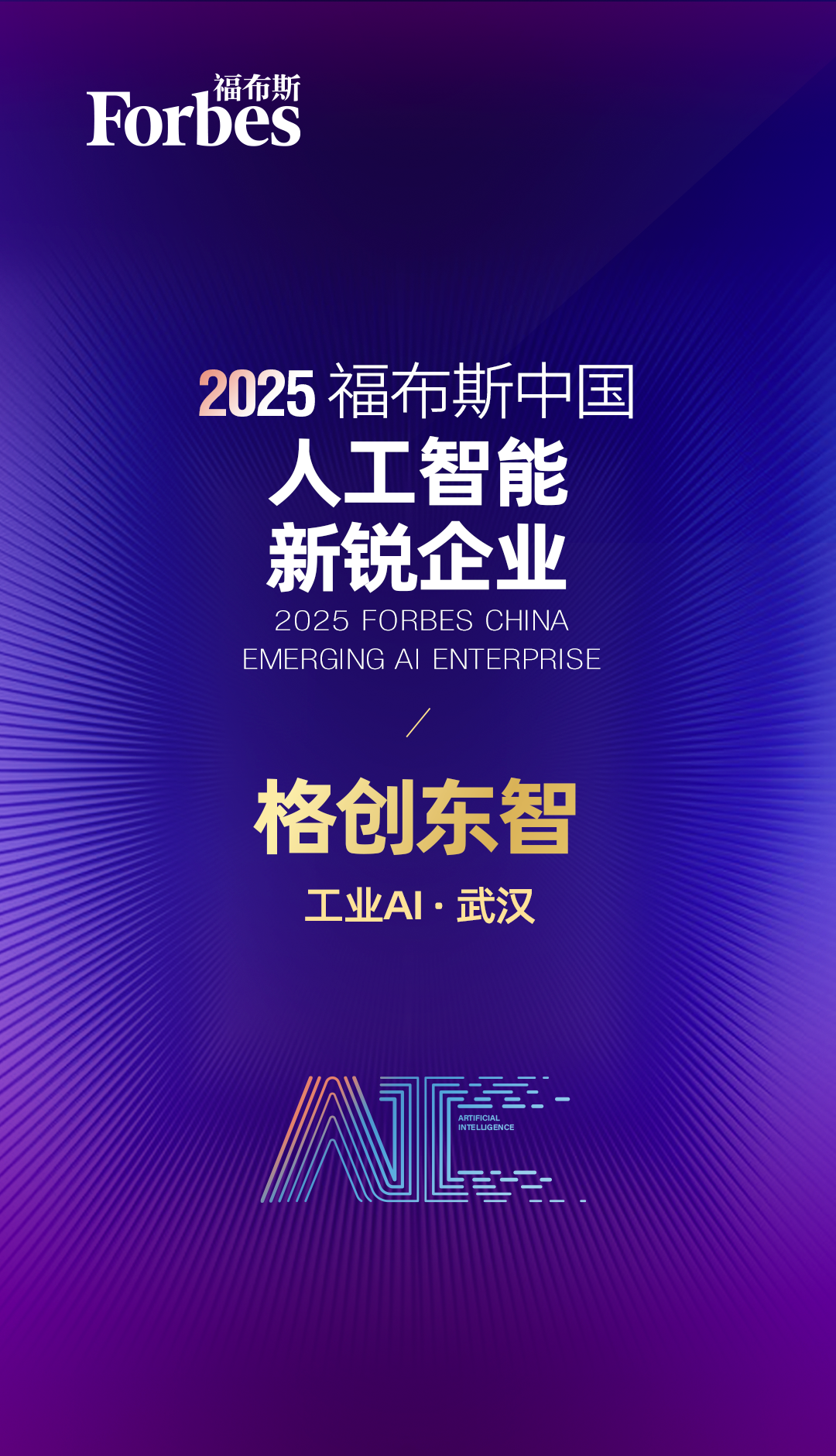 格创东智入选2025福布斯中国人工智能年度评选,跑出工业AI加速度