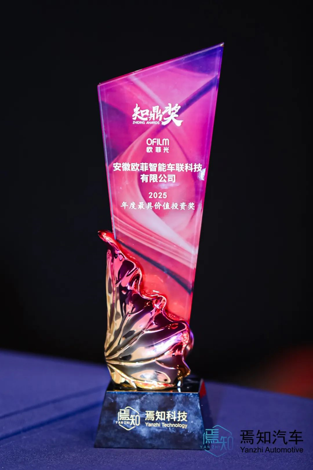 欧菲智能车联荣获第四届知鼎奖“2025年度最具价值投资奖”