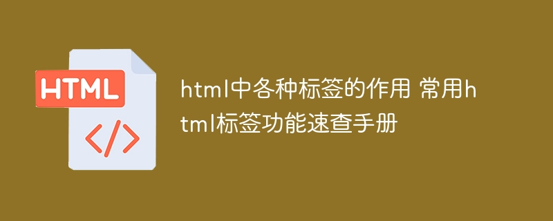 HTML常用标签功能速查大全