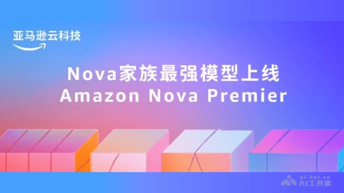Amazon Nova Premier— 亚马逊推出的多模态AI模型