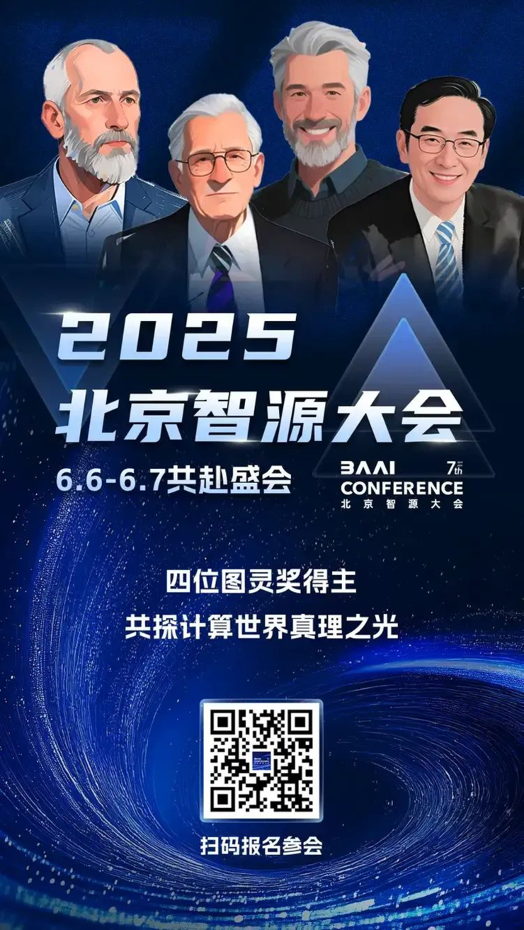 四位图灵奖掌舵 2025智源大会揭示AI进化新路径