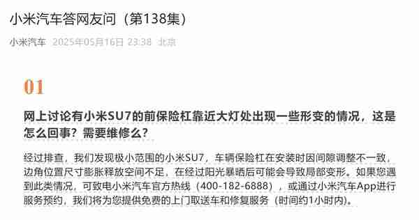 小米汽车回应前大灯处局部变形问题 提供免费修复服务