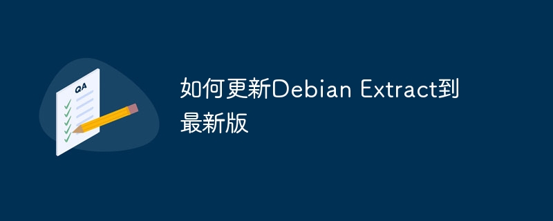 如何更新Debian Extract到最新版