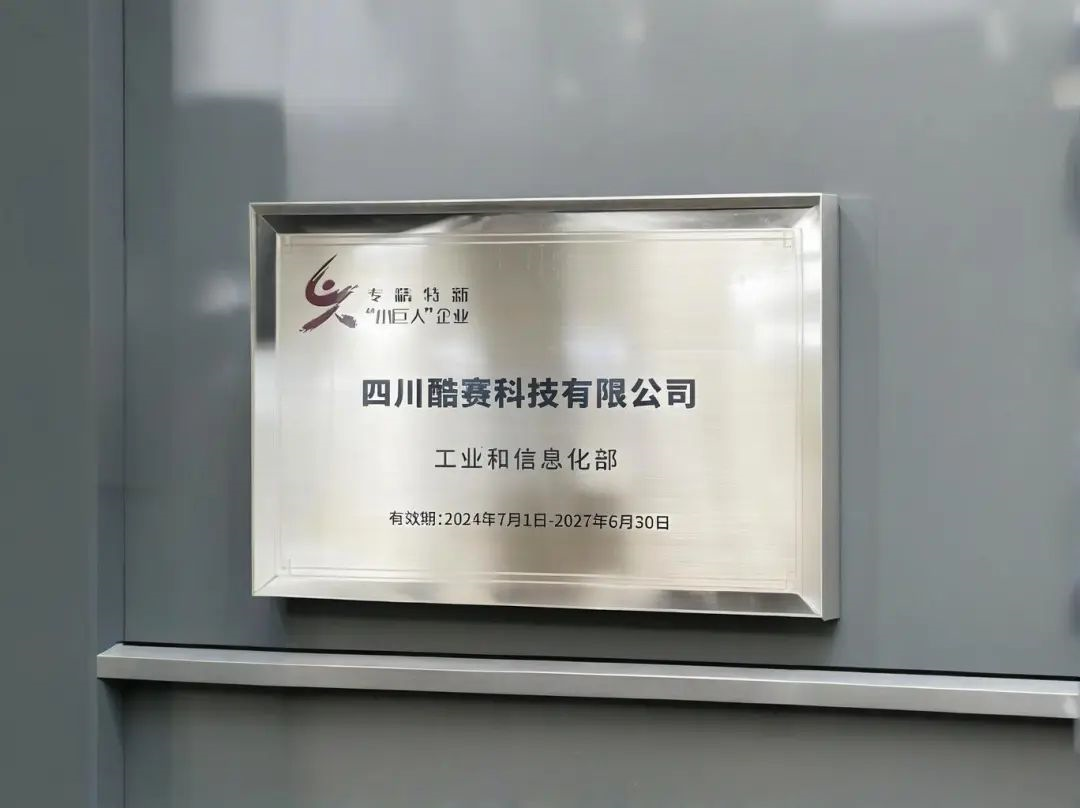 酷赛科技再获工信部“小巨人”称号