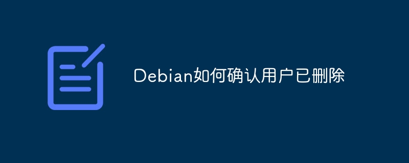 Debian用户删除确认方法