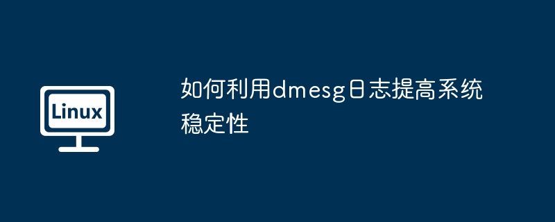 dmesg日志优化系统稳定性小技巧