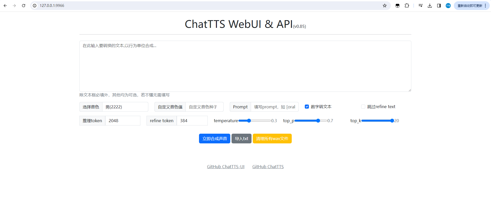 Windows电脑本地安装ChatTTS结合内网穿透实现远程文本转语音