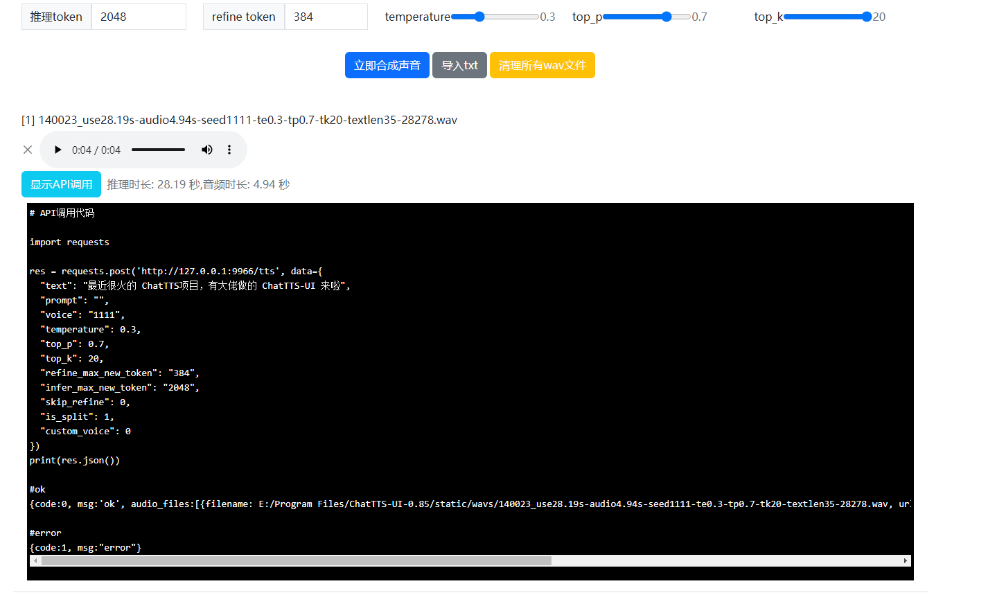 Windows电脑本地安装ChatTTS结合内网穿透实现远程文本转语音