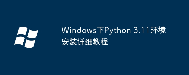 Windows下Python 3.11环境安装详细教程