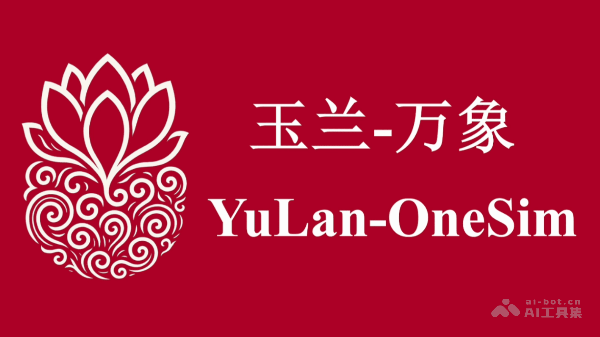人大高瓴AI团队YuLan-OneSim社会模拟器发布