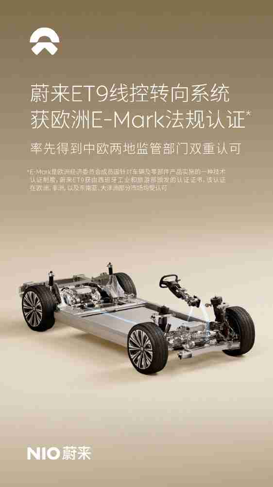 蔚来汽车:ET9线控转向系统获欧洲E-Mark法规认证