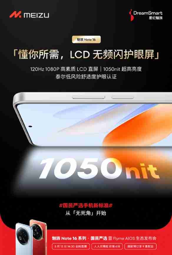 别用伤眼/瞎眼的OLED啦!魅族Note16发布 LCD屏594元起