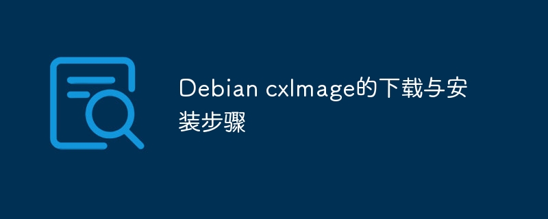 Debian cxImage的下载与安装步骤