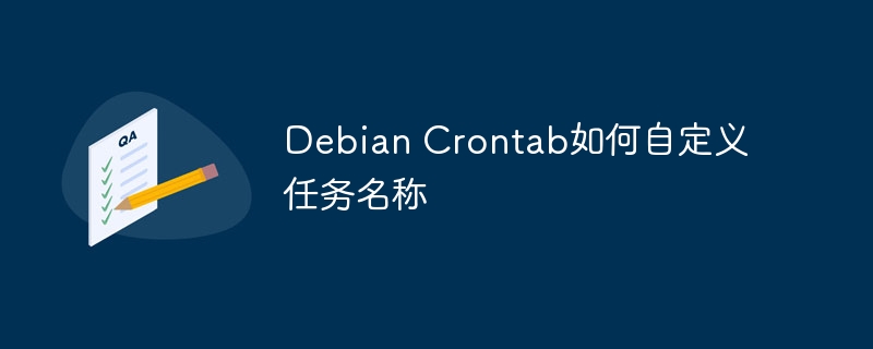 DebianCrontab任务自定义名称技巧