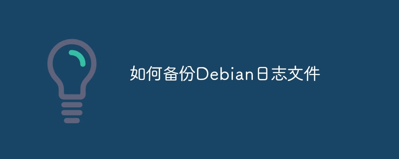 如何备份Debian日志文件