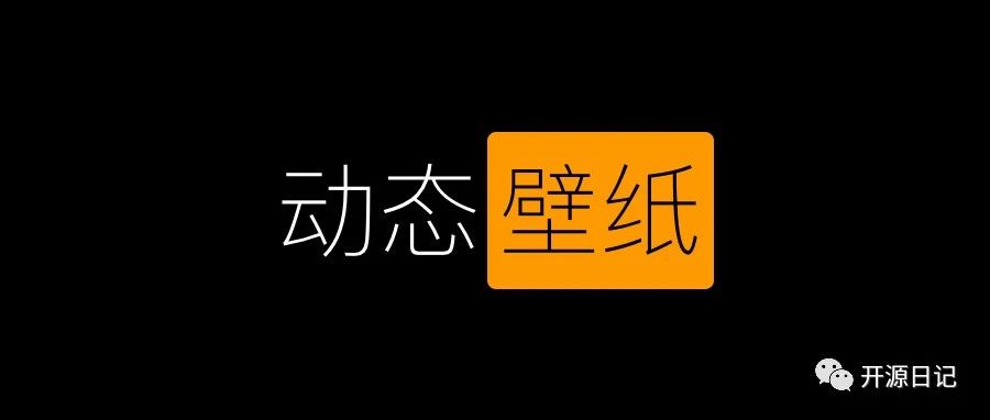 11.6KStar开源动态壁纸工具,Windows免费超炫