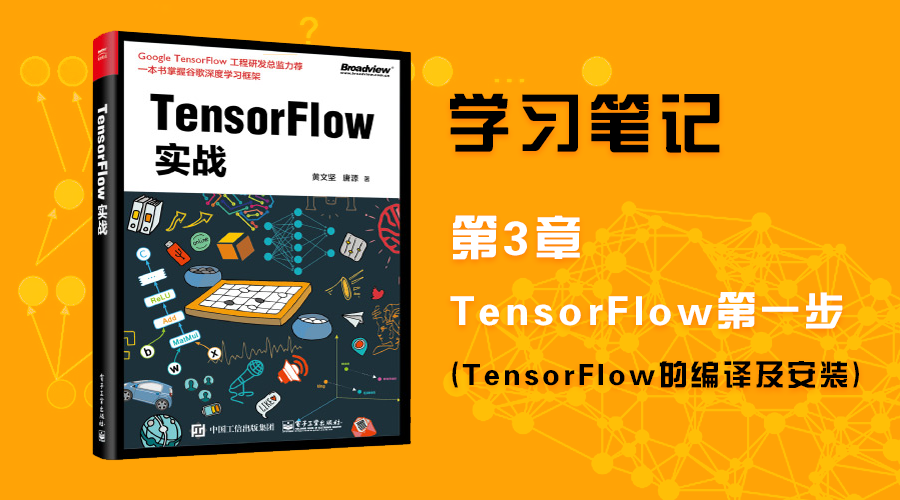 【TensorFlow实战——笔记】第3章：TensorFlow第一步_TensorFlow的编译及安装
