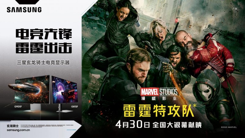 五一升级装备！三星显示器联手《雷霆特攻队》，极致视觉体验