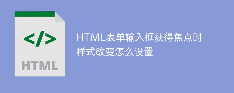 表单输入框获取焦点时样式设置技巧