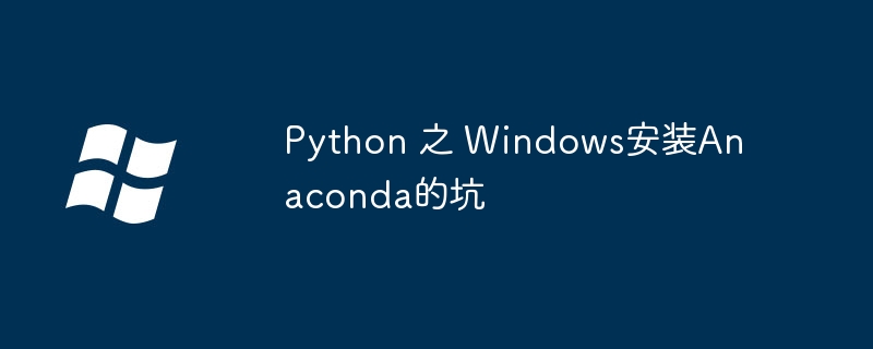 Python 之 Windows安装Anaconda的坑