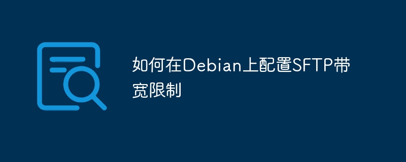 DebianSFTP带宽限制配置攻略