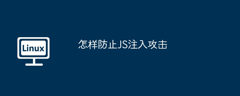 防范JS注入攻击，实用技巧大全