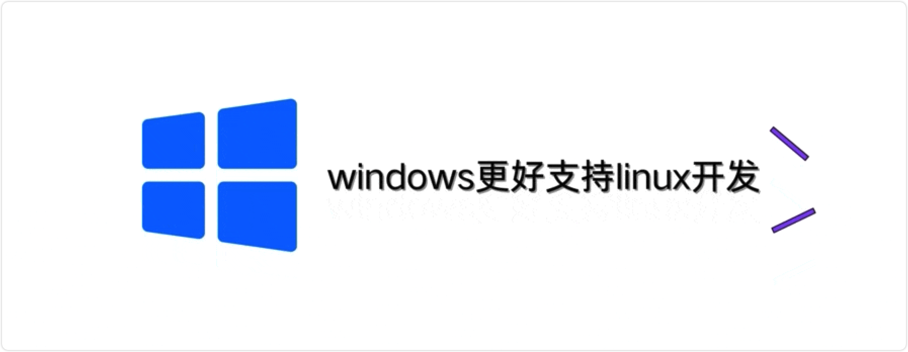 提升Linux开发体验，优化Windows环境