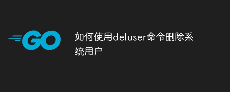 如何使用deluser命令删除系统用户