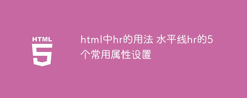HTML中hr标签的用法及5个常用属性