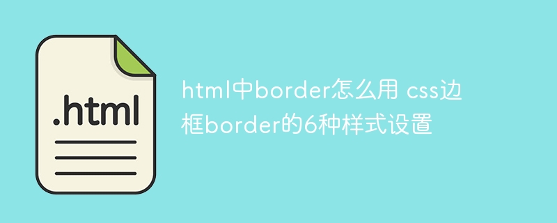 HTML中border的6种CSS样式设置及使用攻略