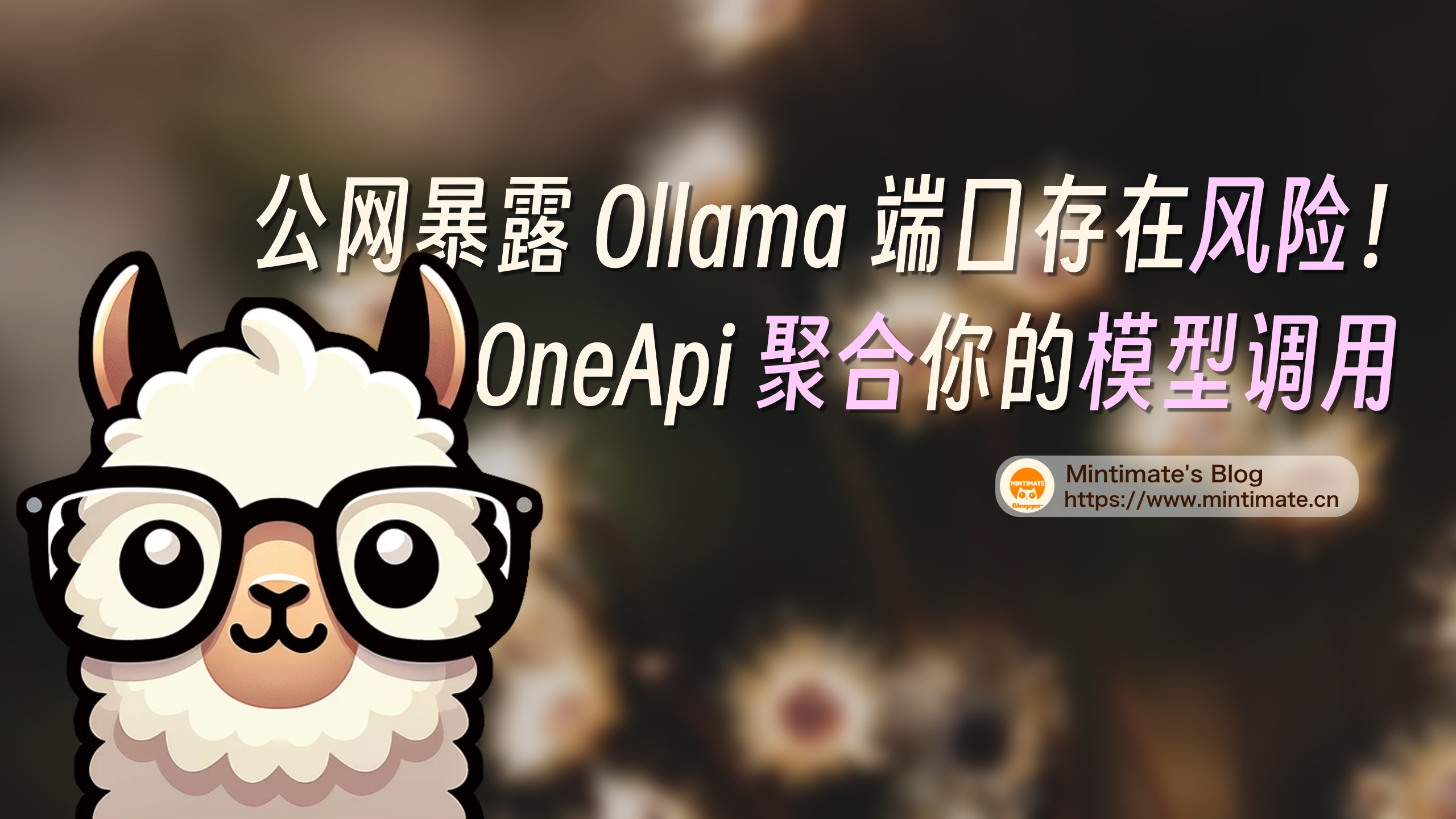 公网暴露Ollama端口风险大？OneAPI守护模型调用安全