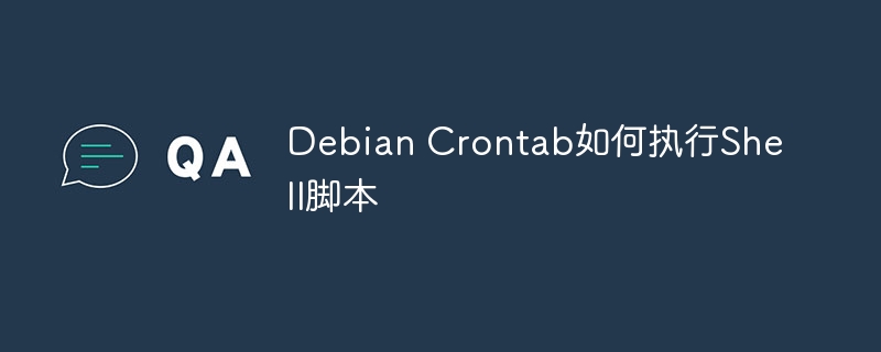 DebianCrontab执行Shell脚本实战教程
