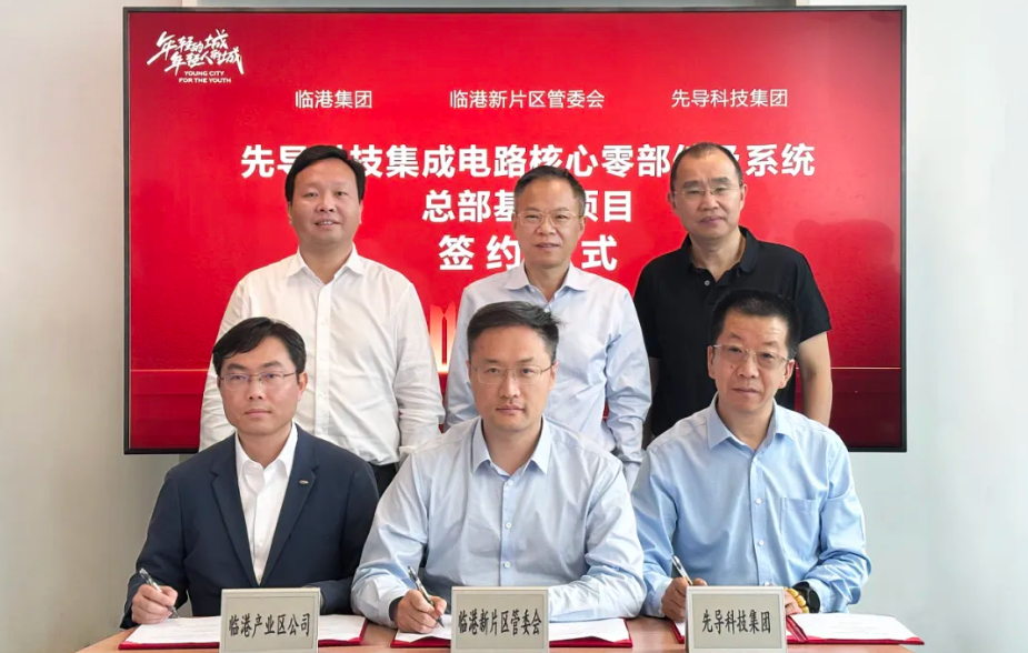 50亿打造！先导科技集成电路基地落户临港