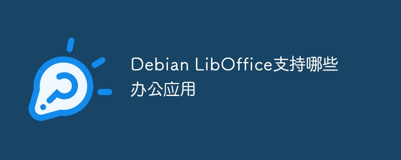 DebianLibOffice支持哪些办公软件