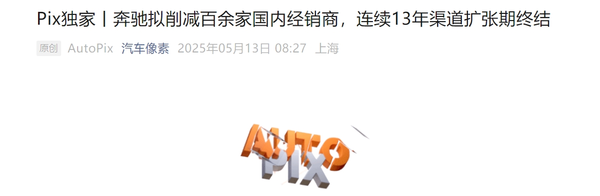 消息称奔驰计划削减百余家国内经销商 推进降本增效　