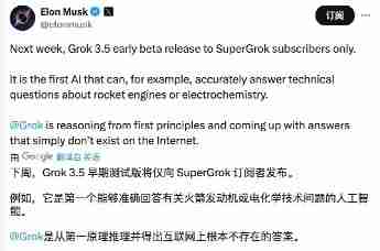 马斯克回应Grok 3.5进展：还有点粗糙，仍需一周优化