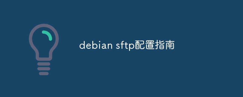 Debian系统SFTP配置攻略指南