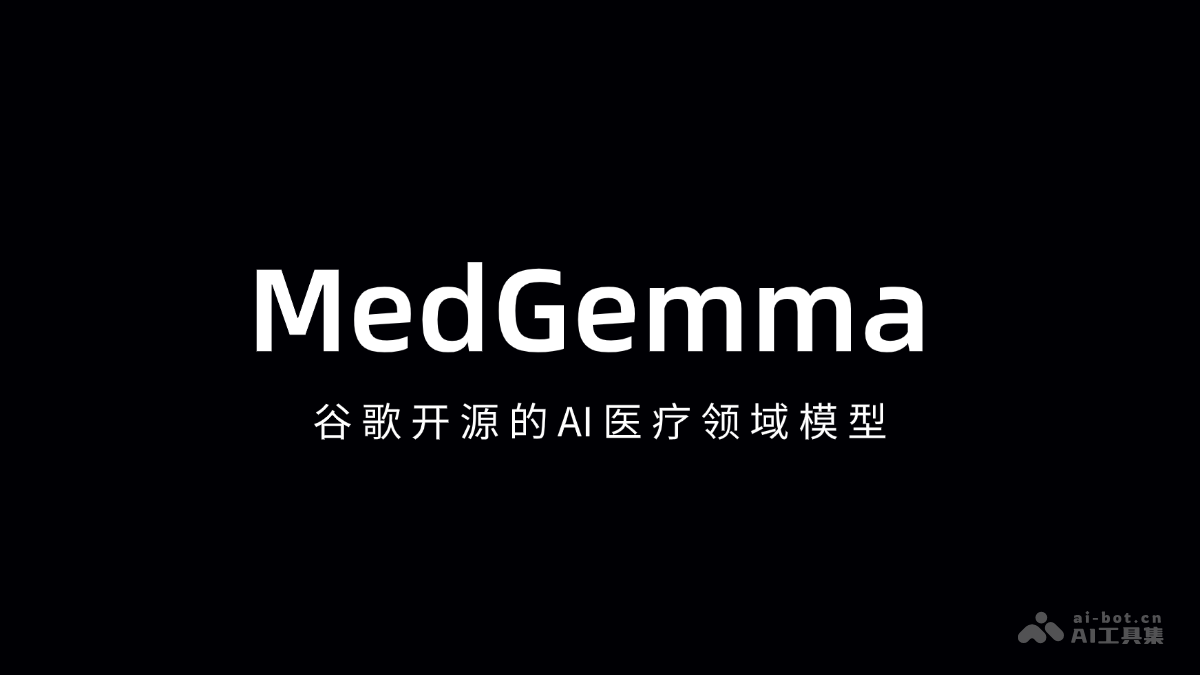 MedGemma— 谷歌开源的AI医疗领域模型