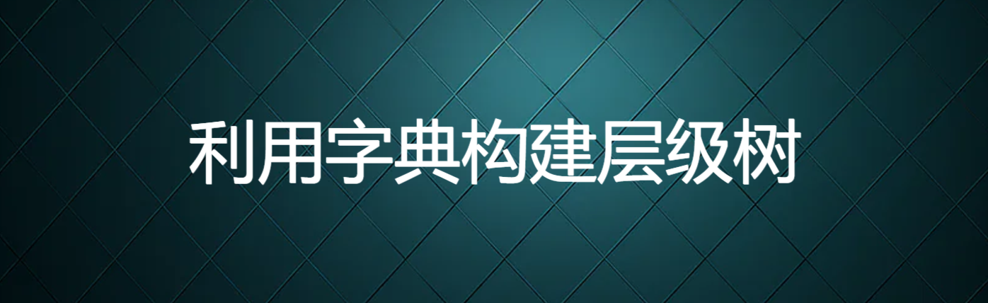 利用字典构建层级树