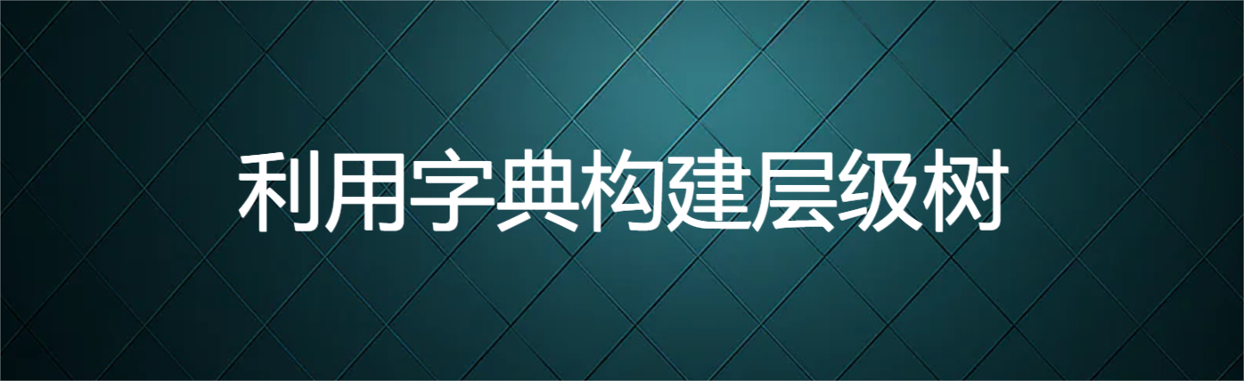 用字典构建层级树结构的技巧