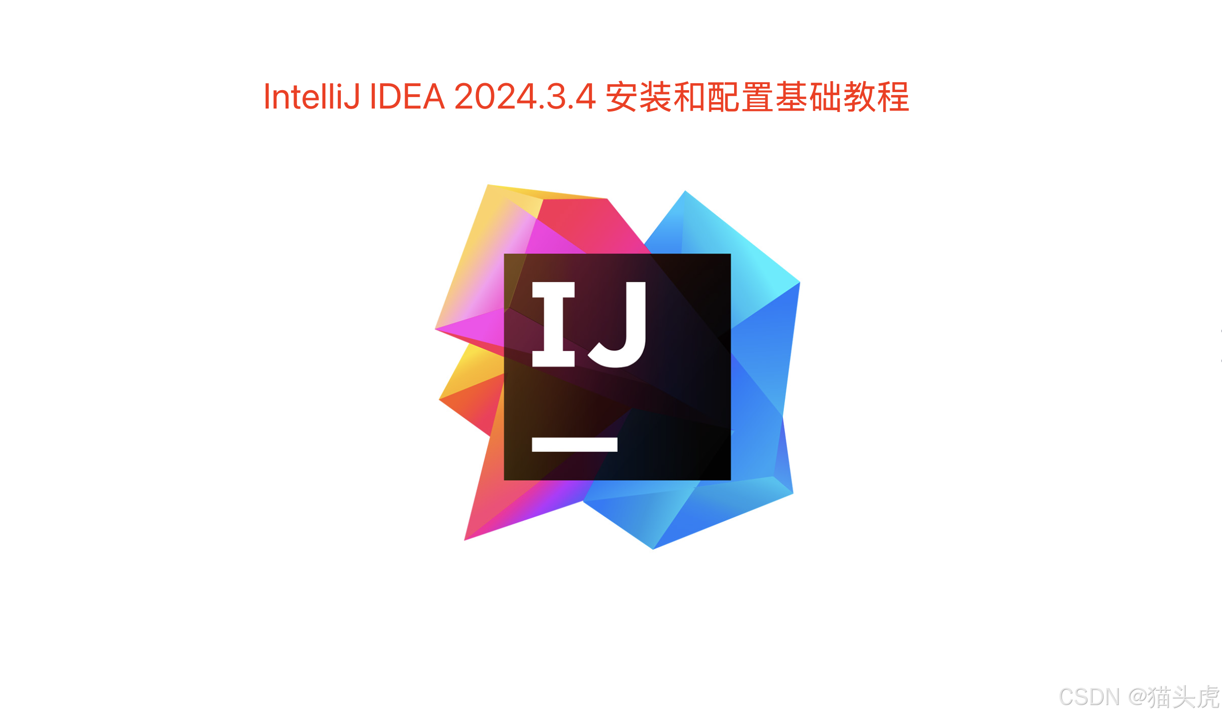 IntelliJIDEA最新版下载安装配置教程（Win/mac/Ubuntu）