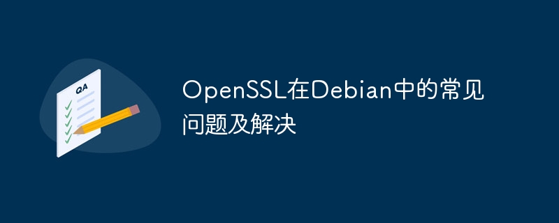 Debian中OpenSSL常见问题及解决方案